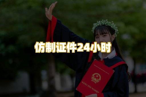 仿制证件24小时