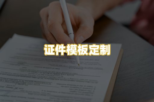 证件模板定制