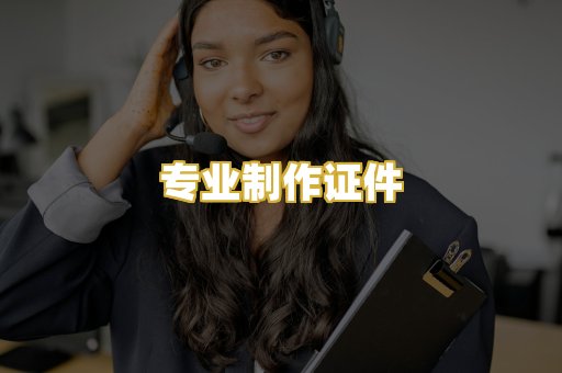 专业制作证件