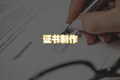 证书制作